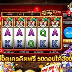 สล็อตเครดิตฟรี 50 ถอนได้ 300